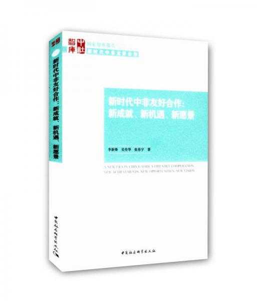 新時代中非友好合作：新成就、新機遇、新愿景