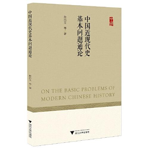 中國近現(xiàn)代史基本問題通論