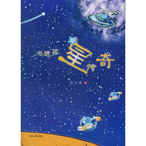 馮遠(yuǎn)菲星傳奇