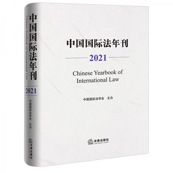 中国国际法年刊（2021）
