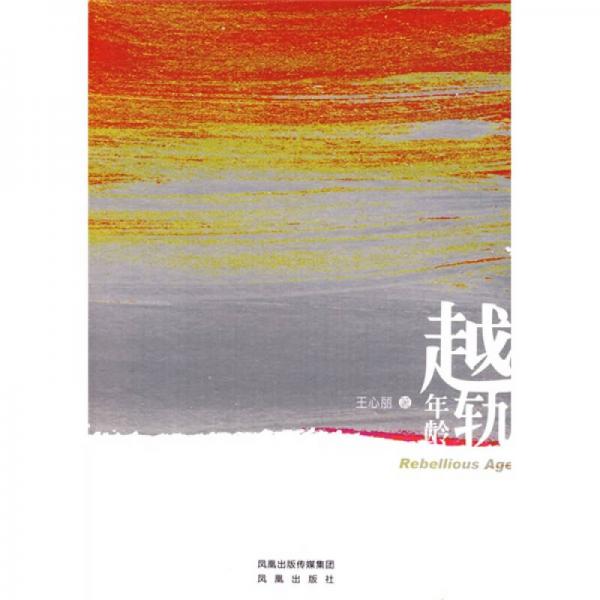 越軌年齡