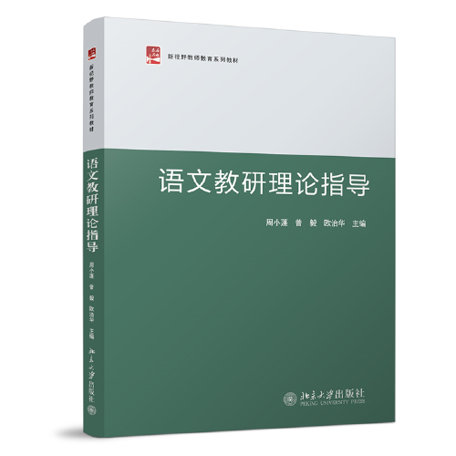 語文教研理論指導(dǎo) 新視野教師教育系列教材 周小蓬等著
