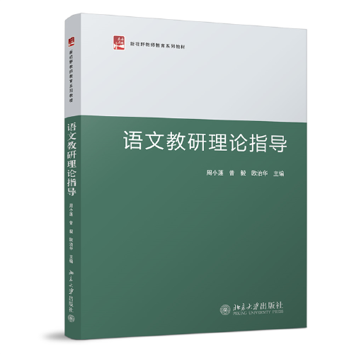 语文教研理论指导 新视野教师教育系列教材 周小蓬等著