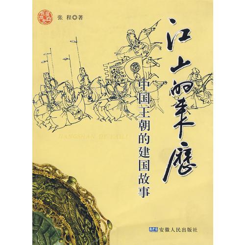 江山的来历－－中国王朝的建国故事