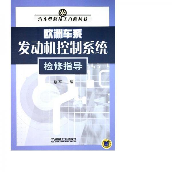 歐洲車系發(fā)動機控制系統(tǒng)檢修指導