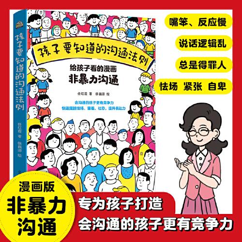 孩子要知道的溝通法則：給孩子看的漫畫非暴力溝通