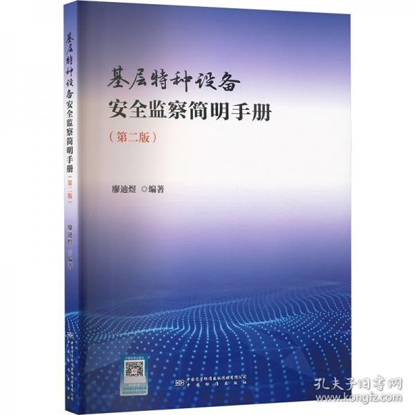 基層特種設(shè)備安全監(jiān)察簡(jiǎn)明手冊(cè)