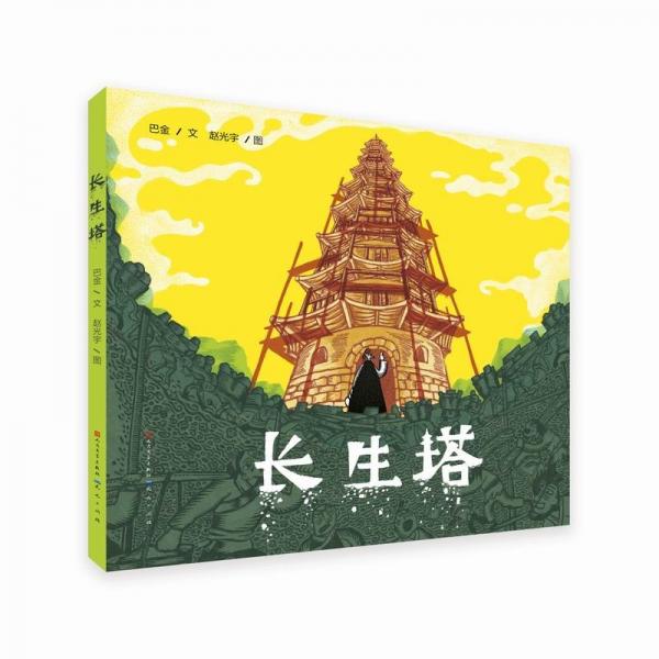 长生塔：大文豪巴金先生经典童话作品，在童趣灵动中感受道义力量与人文关怀4-9岁