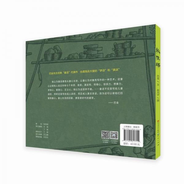 长生塔：大文豪巴金先生经典童话作品，在童趣灵动中感受道义力量与人文关怀4-9岁