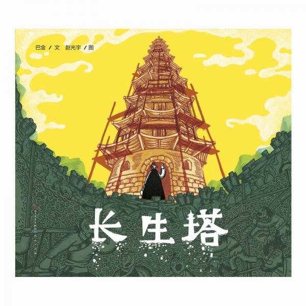 长生塔：大文豪巴金先生经典童话作品，在童趣灵动中感受道义力量与人文关怀4-9岁