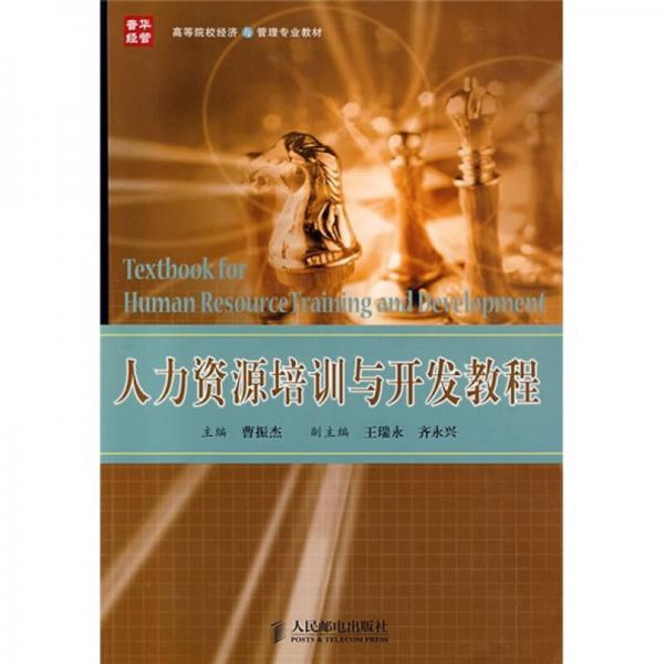 人力資源培訓(xùn)與開發(fā)教程