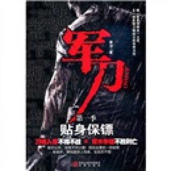 軍刀（第1季）：貼身保鏢
