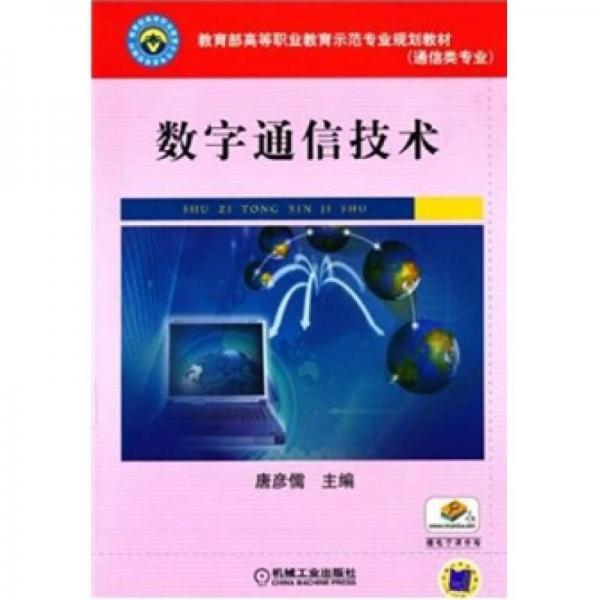 數(shù)字通信技術(shù)