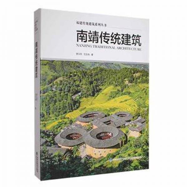 南靖傳統(tǒng)建筑