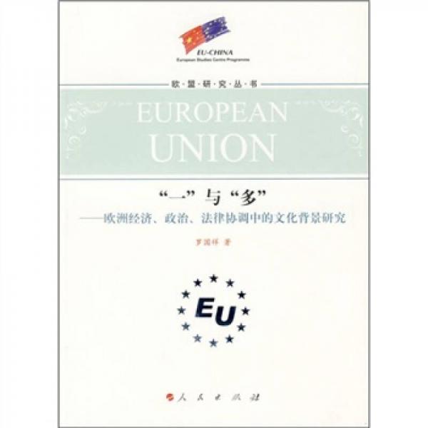 “一”与“多”：欧洲经济、政治、法律协调中的文化背景研究
