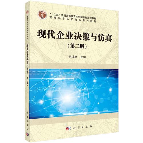 現(xiàn)代企業(yè)決策與仿真（第二版）