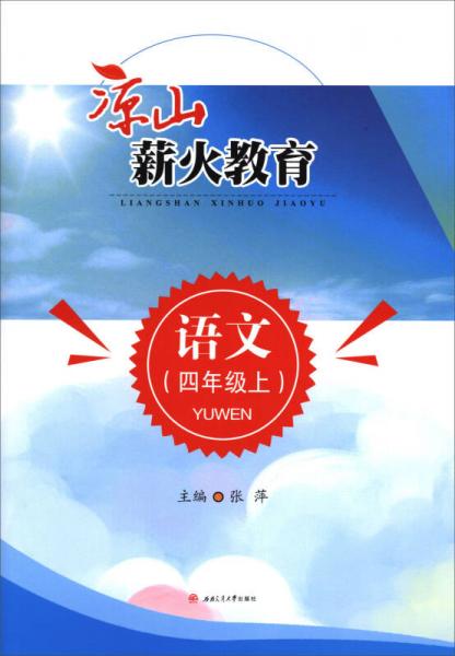 涼山薪火教育：語(yǔ)文（四年級(jí)上）