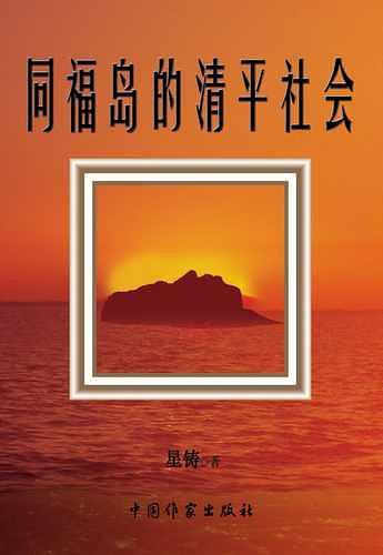 《大一理想》之《同福島的清平社會》