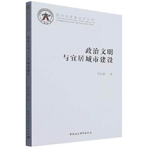 政治文明與宜居城市建設