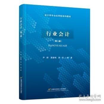 行業(yè)會(huì)計(jì)（第二版）