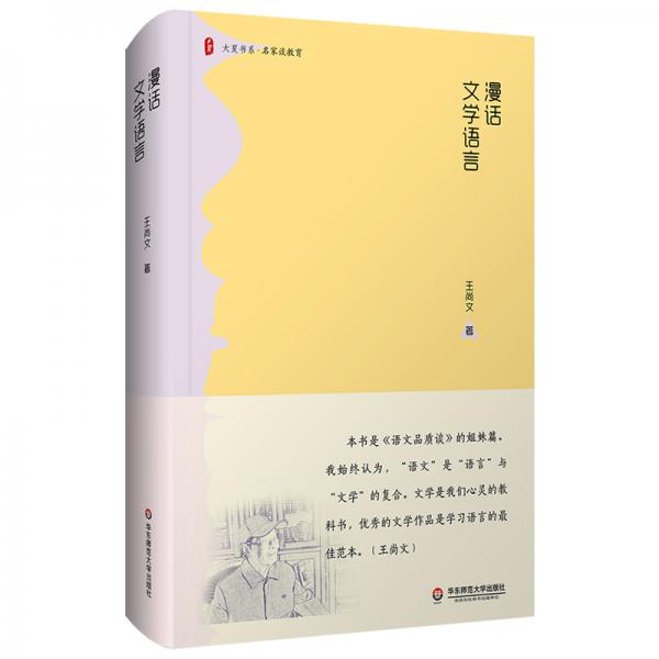 大夏書系·漫話文學(xué)語言（《語文品質(zhì)談》的姐妹篇；文學(xué)是我們學(xué)習(xí)語言有效有益有趣的捷徑坦途）