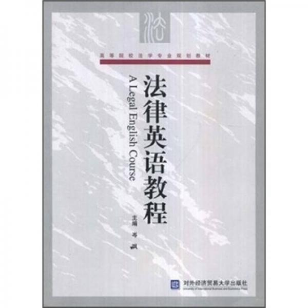 高等院校法學(xué)專業(yè)規(guī)劃教材：法律英語(yǔ)教程