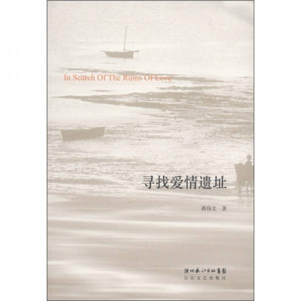 尋找愛情遺址