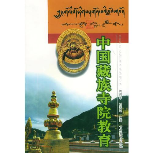 中國(guó)藏族寺院教育