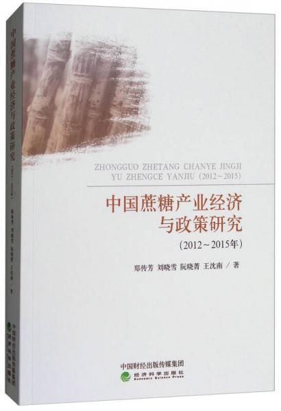 中国蔗糖产业经济与政策研究（2012-2015年）