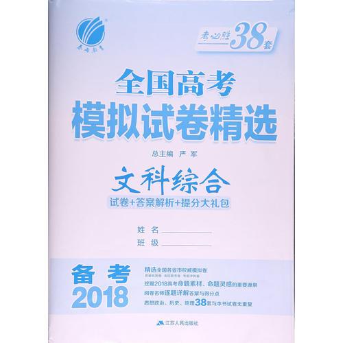 考必胜高考模拟试卷精选 文科综合 全国 春雨教育·备考2018