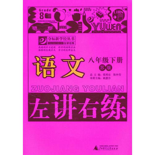 语文：八年级下册（苏版）（2011.1印刷）左讲右练