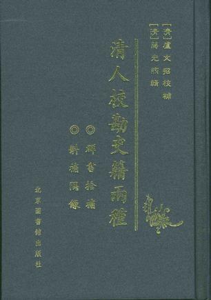 清人校勘史籍兩種（全三冊）