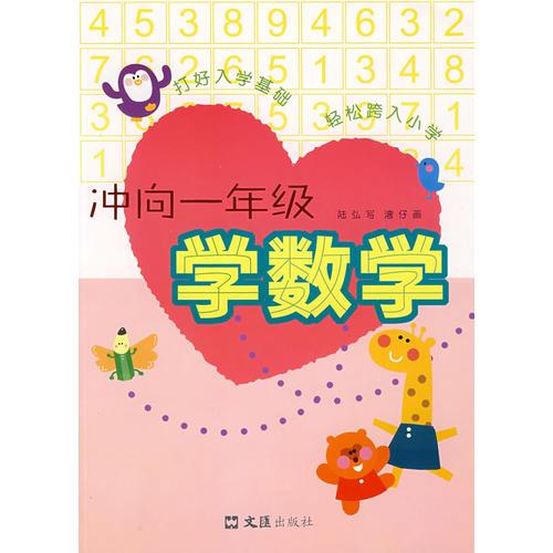 冲向一年级 （学语文 学数学）