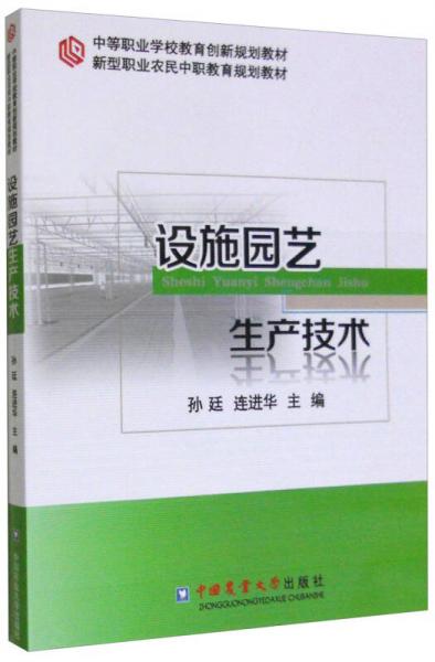 設施園藝生產技術