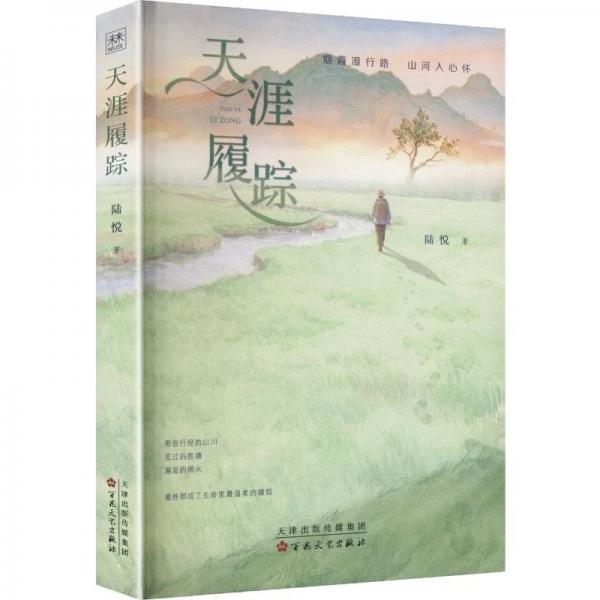 正版新书天涯履踪