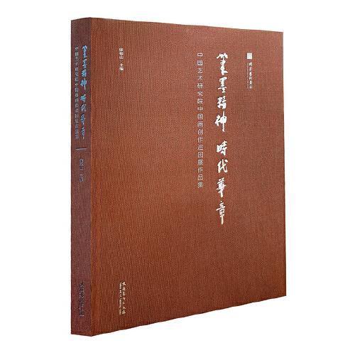 筆墨精神 時(shí)代華章——中國(guó)藝術(shù)研究院中國(guó)畫(huà)創(chuàng)作巡回展作品集(以藝術(shù)形象傳達(dá)心之所向，用筆墨精神謳歌時(shí)代華章)
