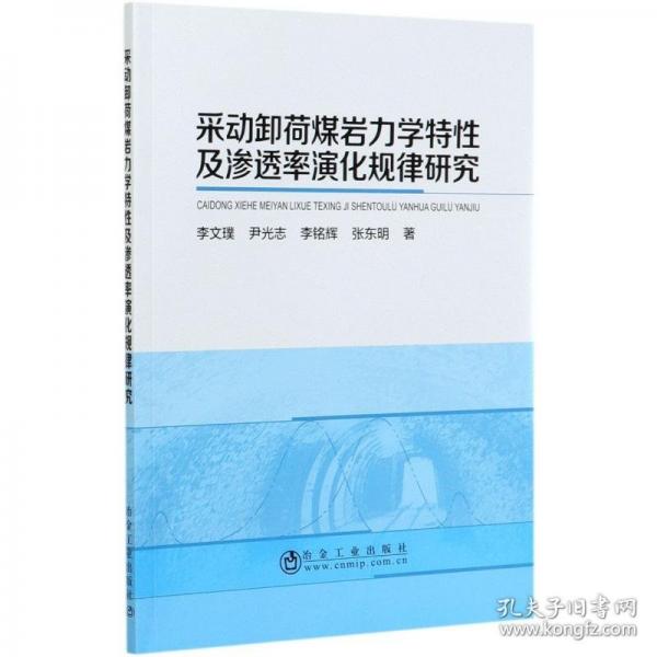 采動(dòng)卸荷煤巖力學(xué)特性及滲透率演化規(guī)律研究