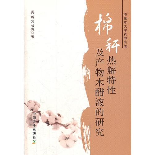 棉稈熱解特性及產(chǎn)物木醋液的研究