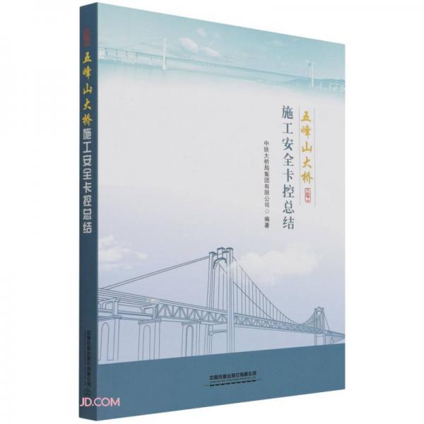 五峰山大橋施工安全卡控總結(jié)