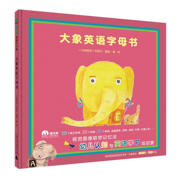 大象英语字母书（魔法象·图画书王国）