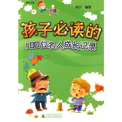 《孩子必讀的100位名人成長(zhǎng)記錄》