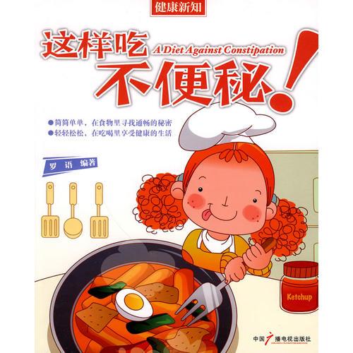 這樣吃不便秘