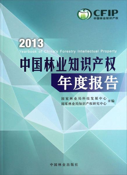 2013中国林业知识产权年度报告