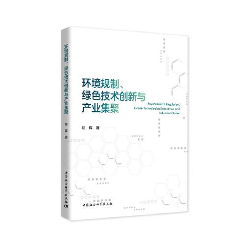 环境规制、绿色技术创新与产业集聚
