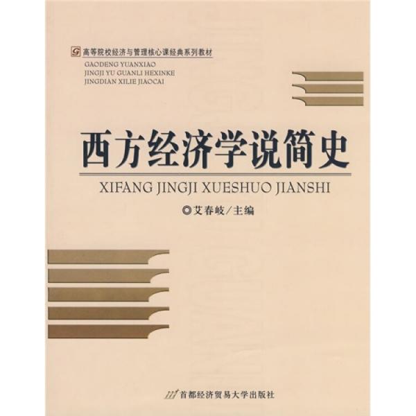 西方經(jīng)濟(jì)學(xué)說(shuō)簡(jiǎn)史