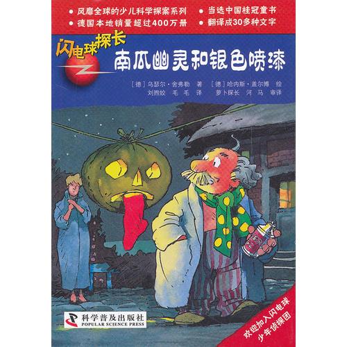 閃電球探長--閃電球探長12——南瓜幽靈和銀色噴漆