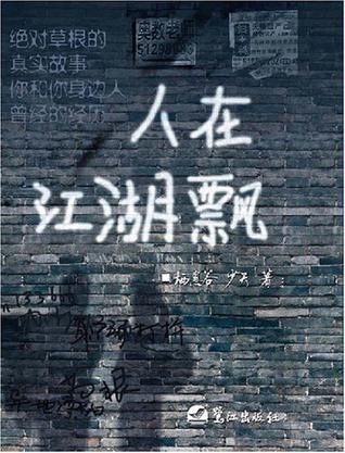 人在江湖飄