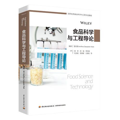 食品科学与工程导论（国外优秀食品科学与工程专业教材）