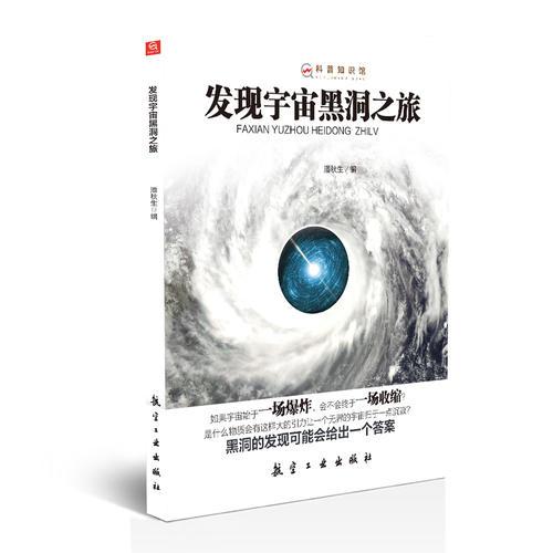 發(fā)現(xiàn)宇宙黑洞之旅——科普知識館