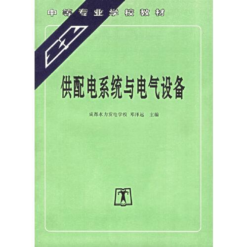 供配電系統(tǒng)與電氣設(shè)備